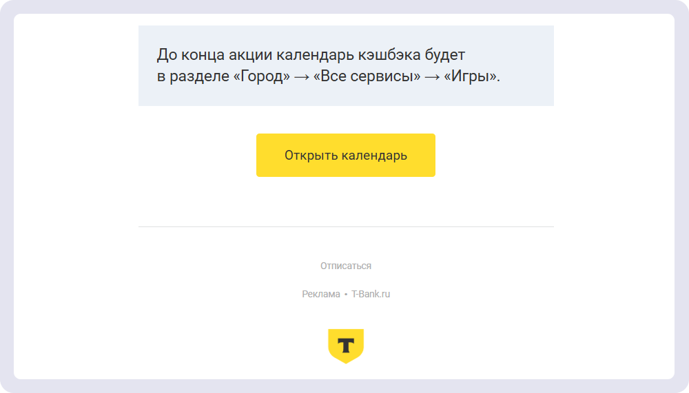 Ссылка на отписку в письме Т-Банка не спрятана в тексте, а стоит отдельно, чтобы её можно было легко найти при желании